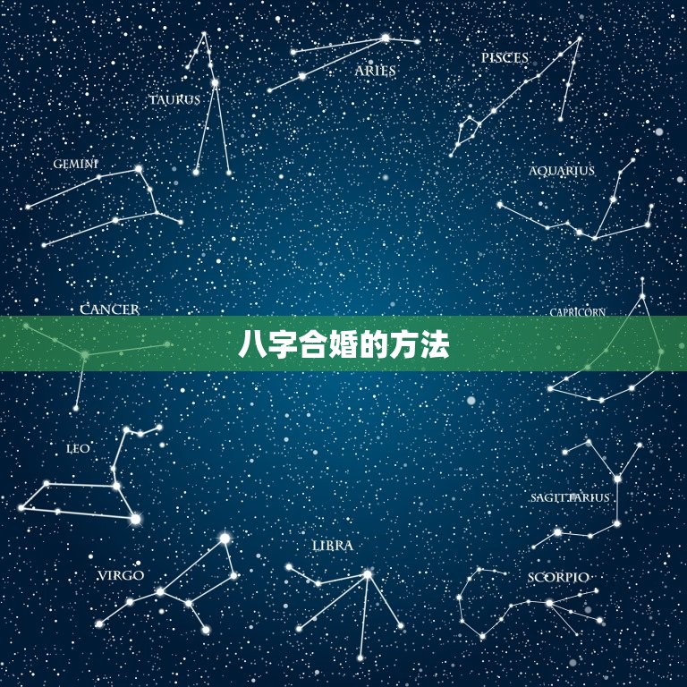 八字合婚中等婚姻如何(如何通过八字合婚预测婚姻质量)  第2张