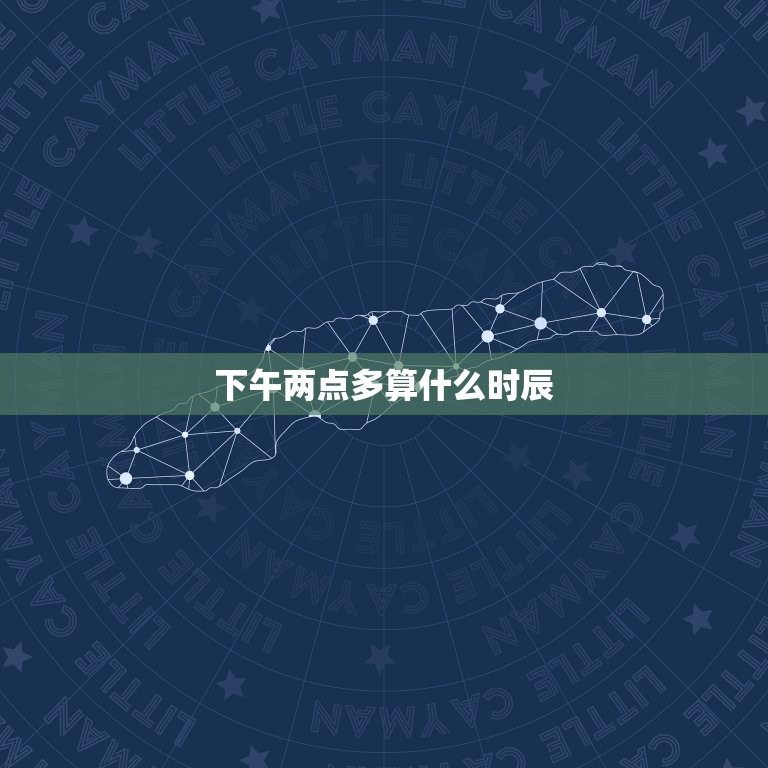下午两点多算什么时辰(如何正确理解中国传统时间概念)  第3张