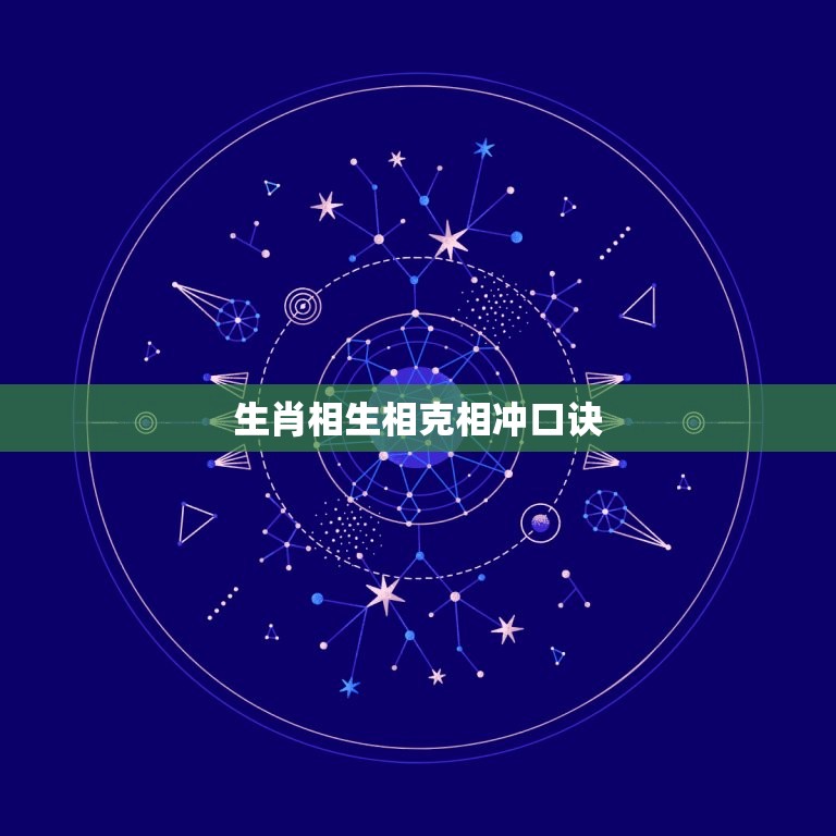 生肖相生相克相冲口诀(如何轻松记住十二生肖的相生相克相冲)  第3张