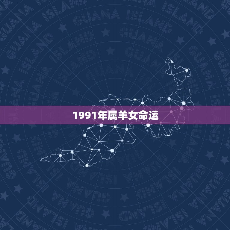 1991年属羊女命运(未来之路机遇与挑战)  第3张