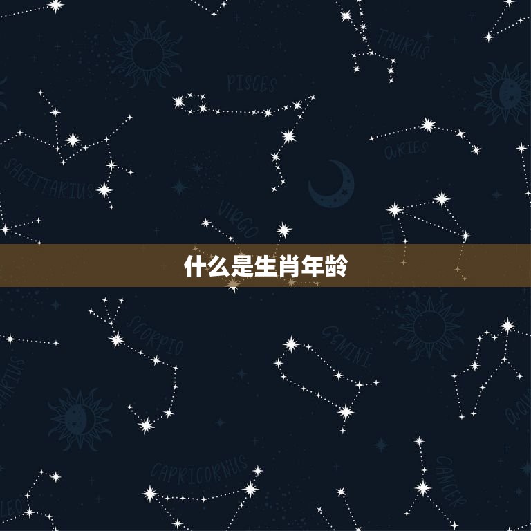 老黄历生肖查询表年龄(如何查询自己的生肖年龄)  第1张