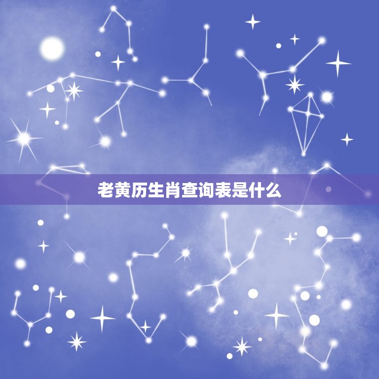 老黄历生肖查询表年龄(如何查询自己的生肖年龄)  第2张