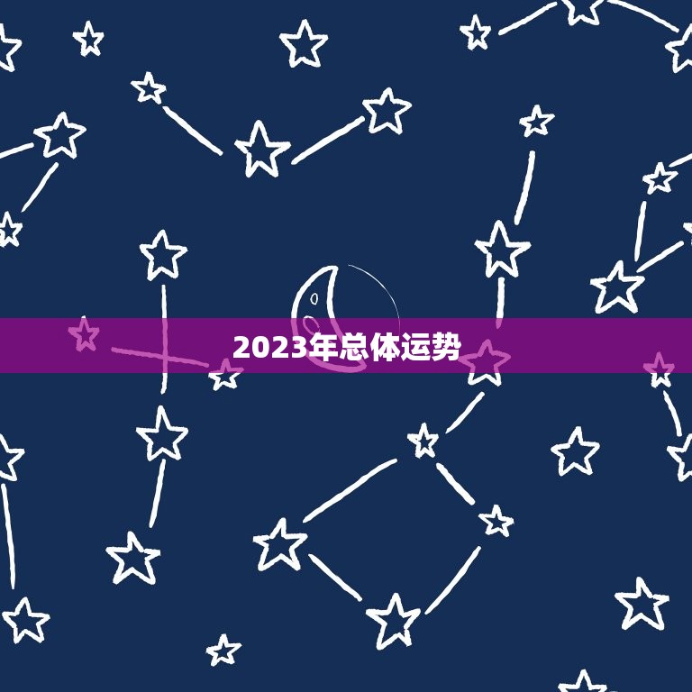 诸葛万年历2023年(预测未来指引人生)