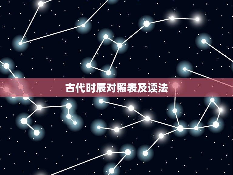 古代时辰对照表及读法(探秘如何读懂古代时辰)  第3张