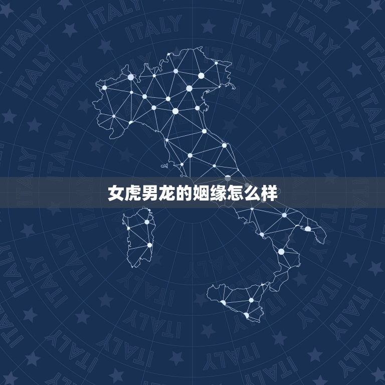 女虎男龙的姻缘怎么样(介绍命运的交错还是天生一对)  第3张