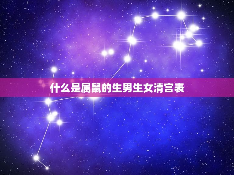 属鼠的生男生女清宫表(介绍如何预测宝宝性别)
