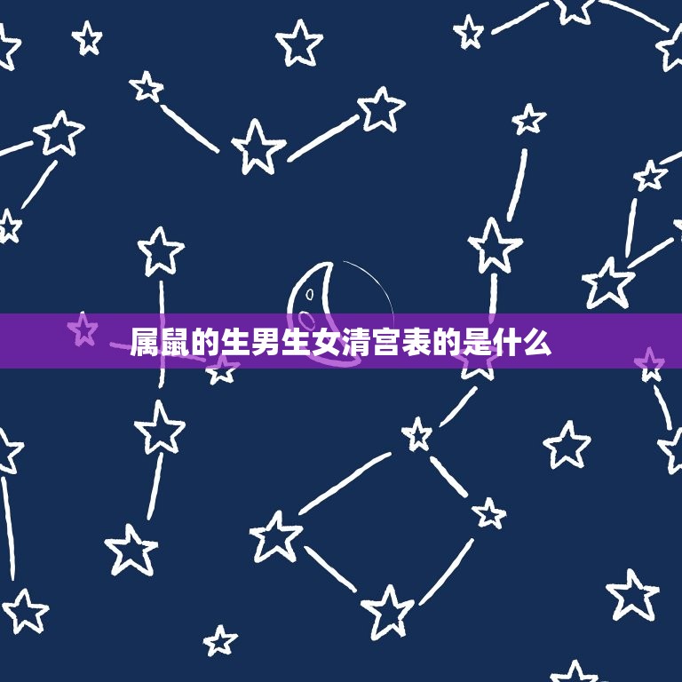 属鼠的生男生女清宫表(介绍如何预测宝宝性别)  第2张