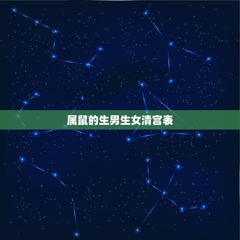 属鼠的生男生女清宫表(介绍如何预测宝宝性别)  第3张