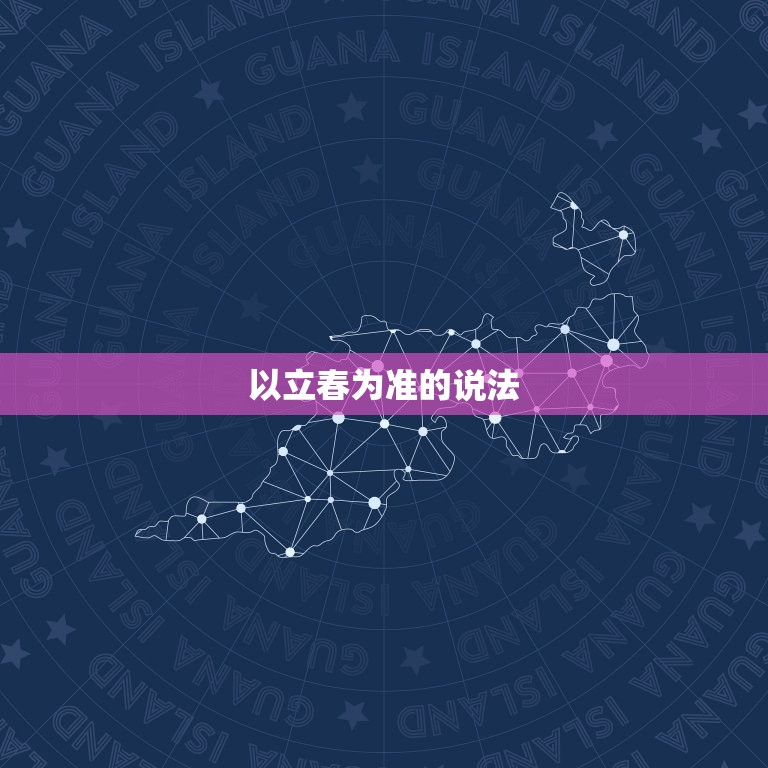 属相是以立春还是春节(哪个更准确)  第2张