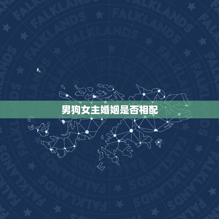 男狗女主婚姻是否相配(讨论星座是否决定婚姻成功)  第3张
