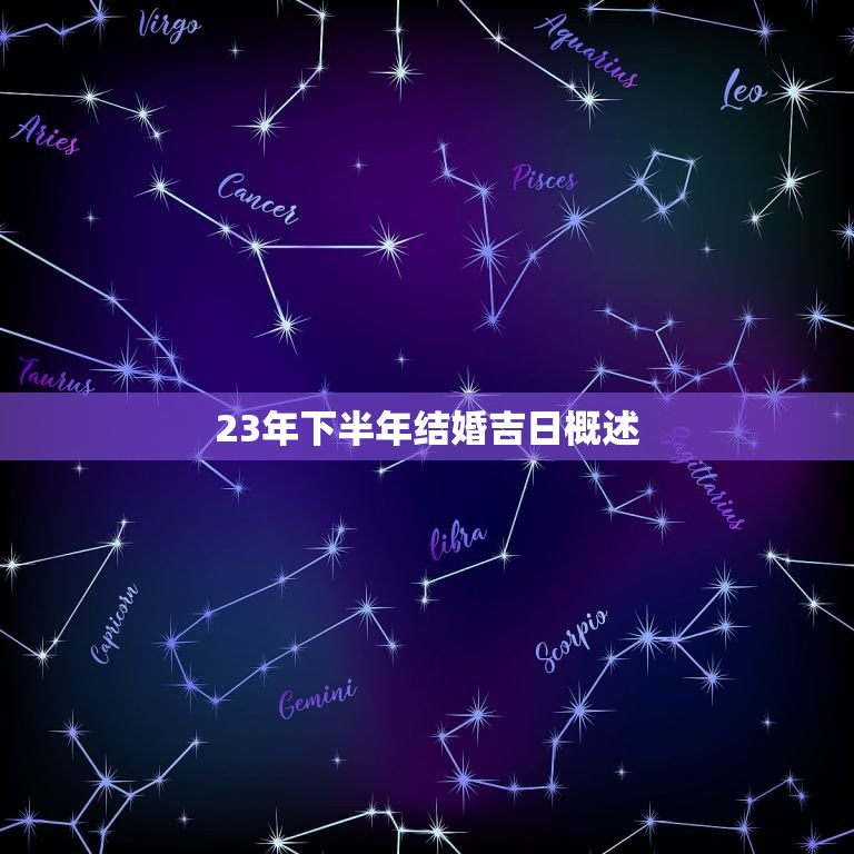 23年下半年结婚吉日(如何选择结婚日期)