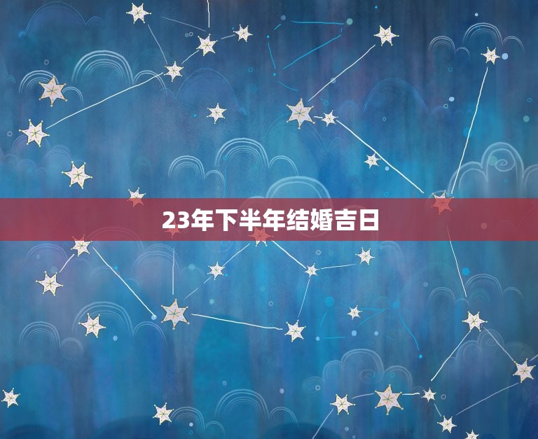 23年下半年结婚吉日