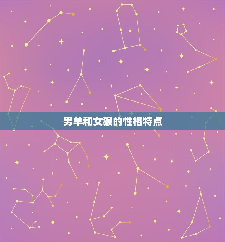男羊和女猴其实非常配(星座配对的奇妙之处)