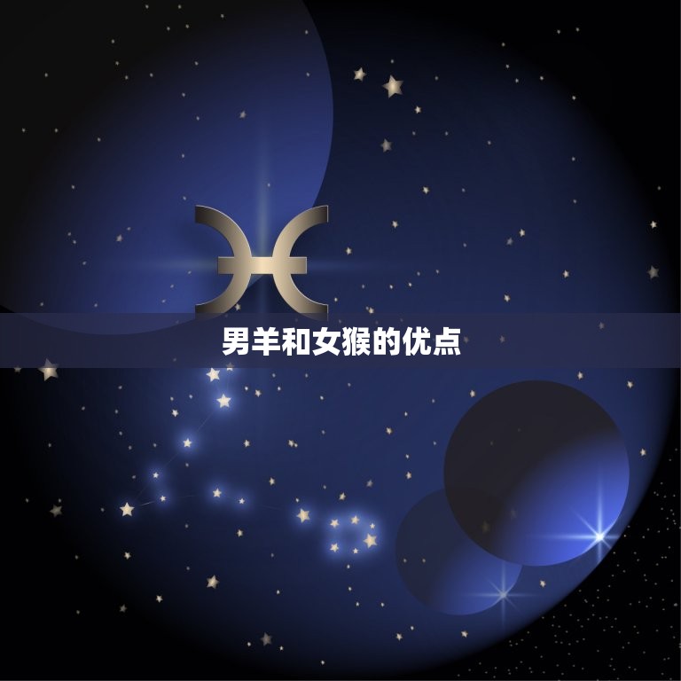男羊和女猴其实非常配(星座配对的奇妙之处)  第2张