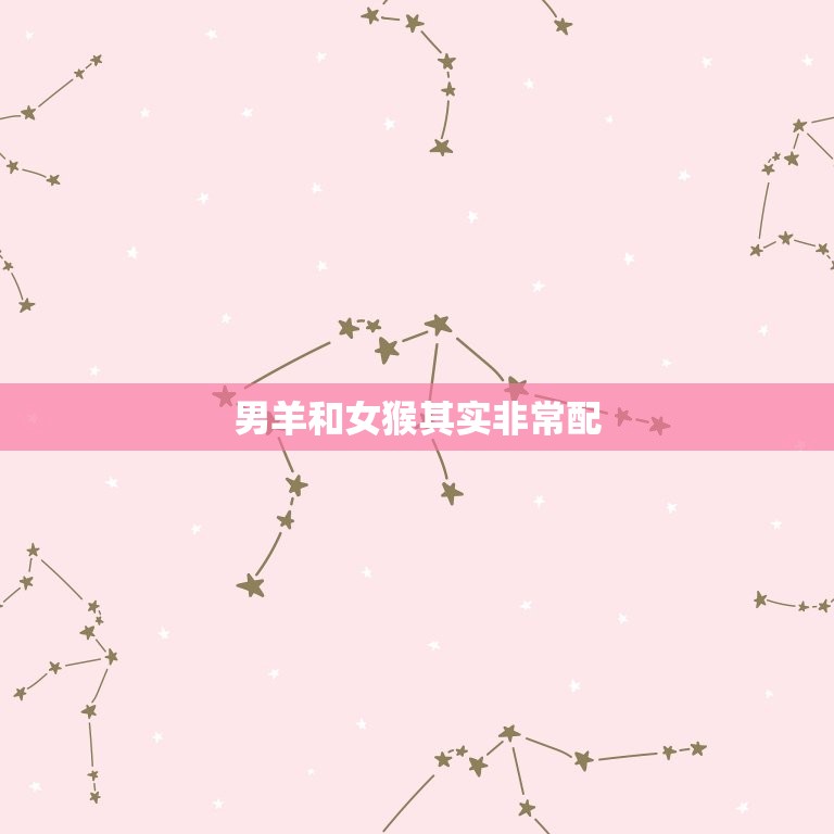 男羊和女猴其实非常配(星座配对的奇妙之处)  第3张