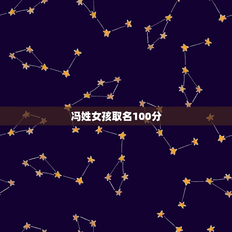 冯姓女孩取名100分(如何给冯姓女孩取一个好听的名字)  第3张