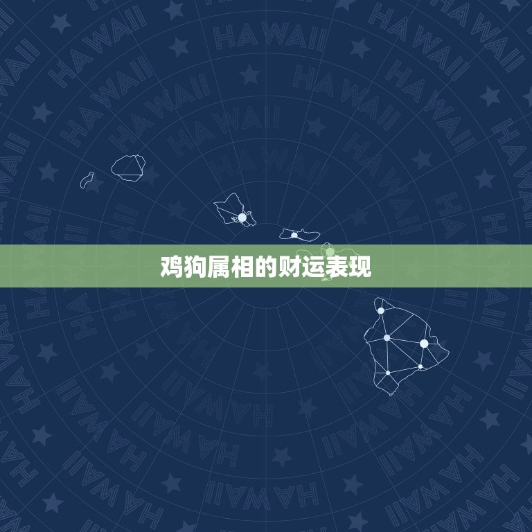 鸡狗属相合不合财运呢(财运合拍还是不和谐)  第2张