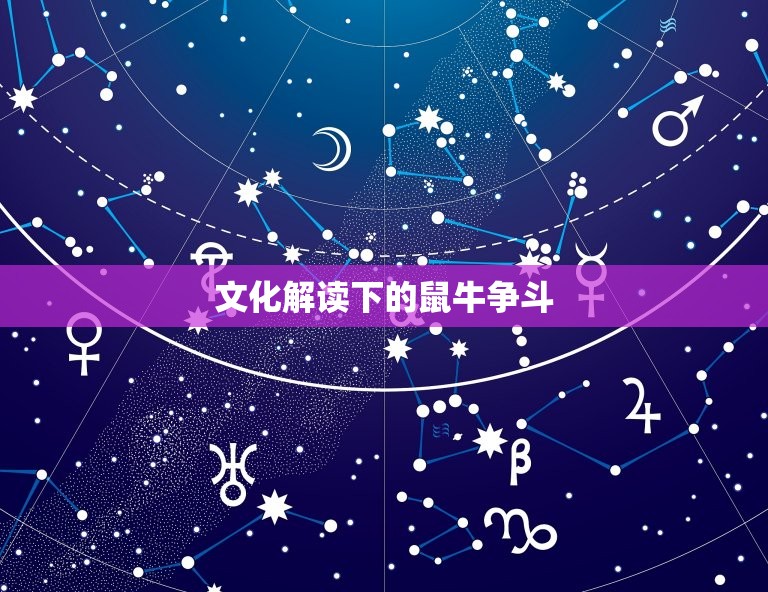 鼠牛争斗(为何总是不断)  第2张