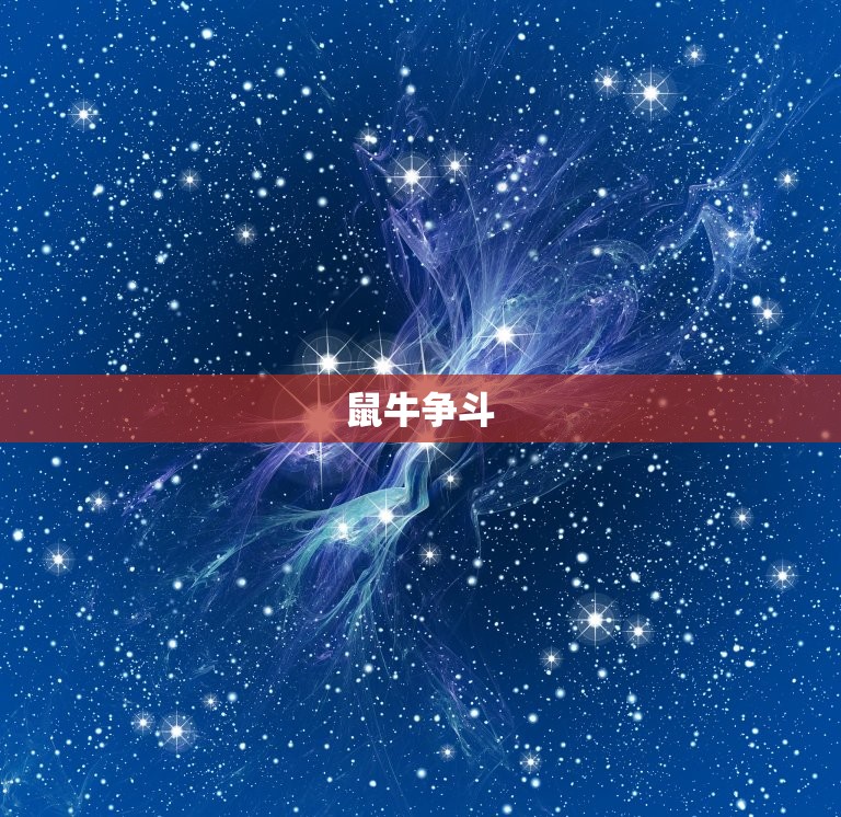 鼠牛争斗(为何总是不断)  第3张