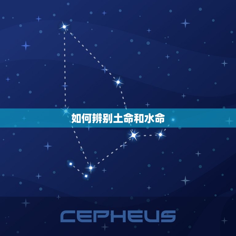 怎么看是土命还是水命(如何辨别八字中的五行属性)  第2张