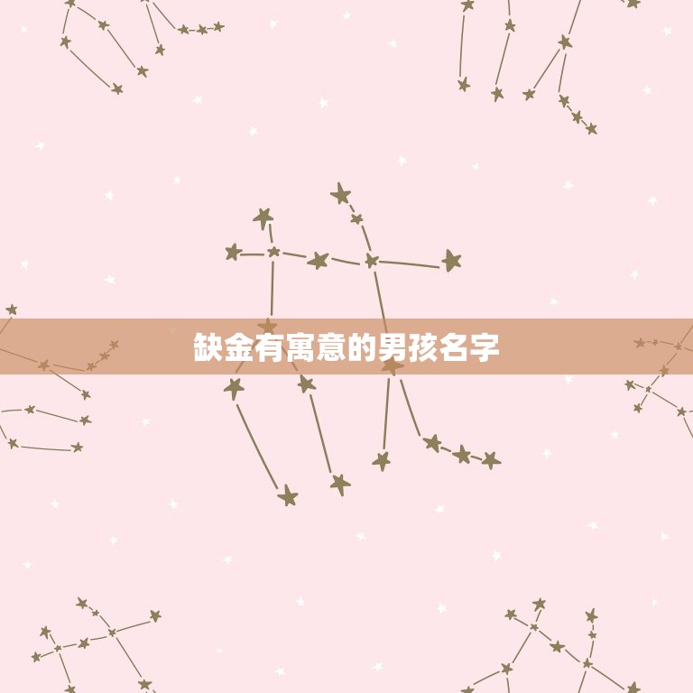 缺金有寓意的男孩名字(寓意深刻的命名之路)  第3张