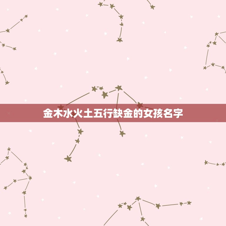 适合五行缺金的女孩名(五行缺金名字不缺)  第1张