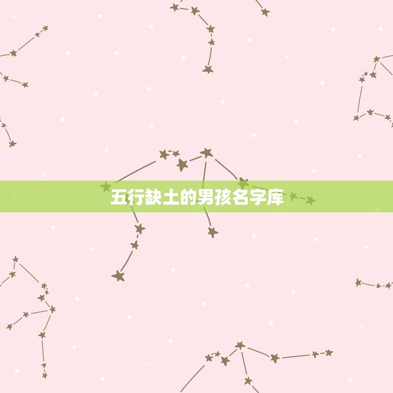 五行缺土的男孩名字库(寻找适合的名字让五行平衡)  第3张