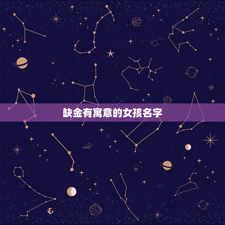 缺金有寓意的女孩名字(寓意美金色人生)  第2张