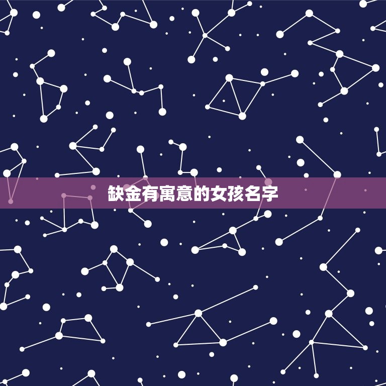 缺金有寓意的女孩名字(寓意美金色人生)  第3张