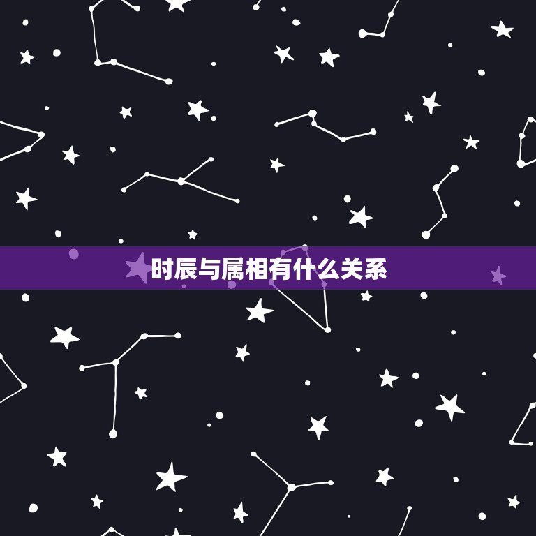 时辰与属相有什么关系(介绍十二生肖与时辰的奥秘)  第3张