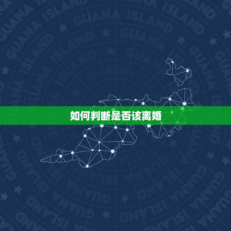 夫妻三观不合该离婚吗(如何判断是否该离婚)  第2张