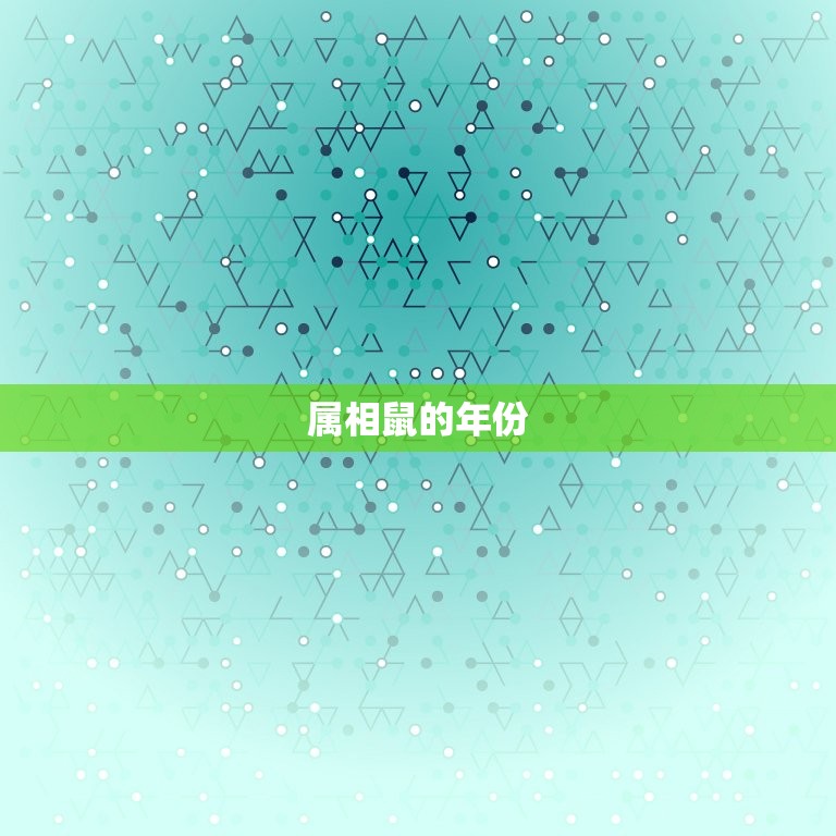 属相鼠的年份是几几年(详解中国十二生肖)