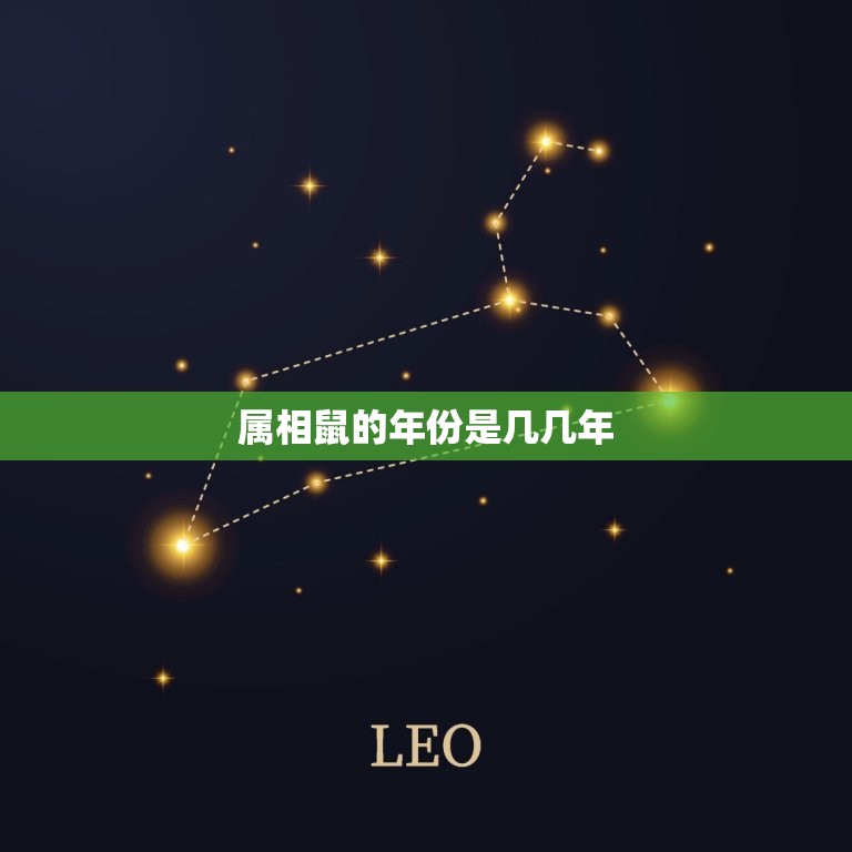 属相鼠的年份是几几年(详解中国十二生肖)  第3张