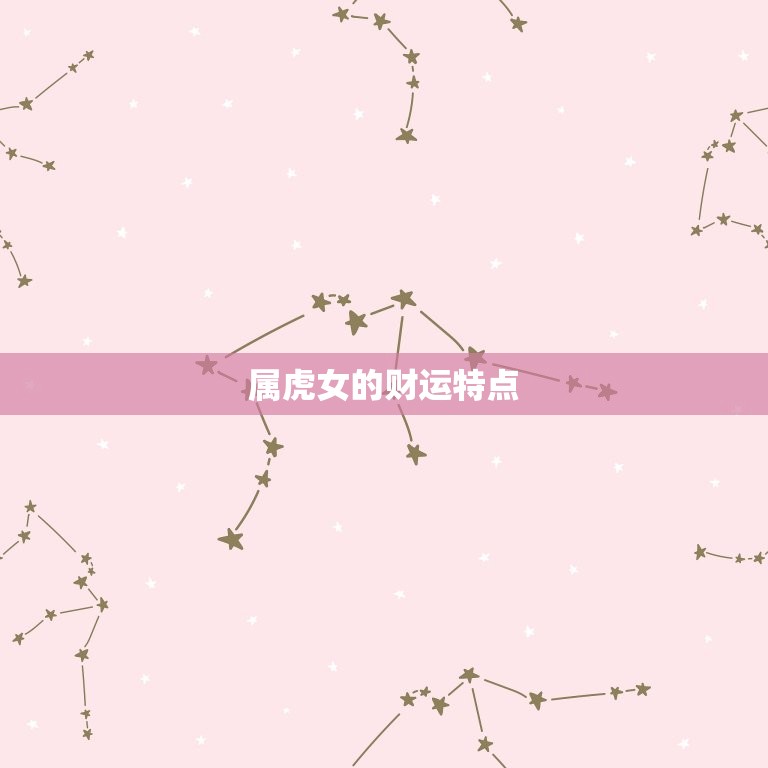 属虎女几月出生最富贵(介绍命格与财运的奥秘)  第2张