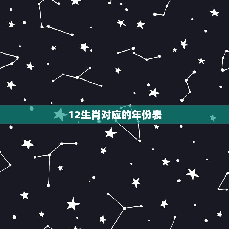 12生肖对应的年份表(了解你的生肖命运)  第3张