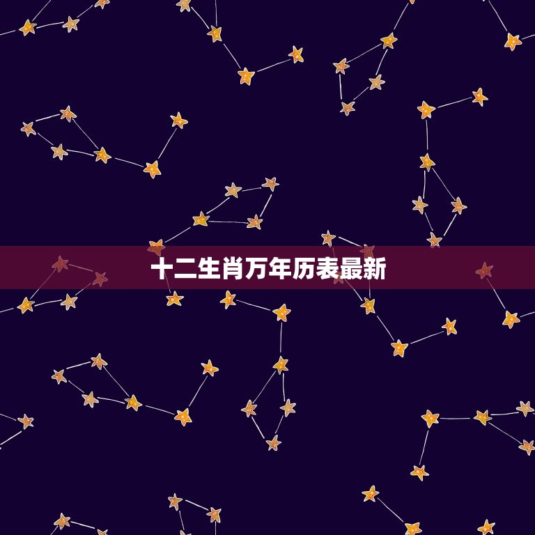 十二生肖万年历表(2023年最全版快来查看你的生肖运势)  第3张