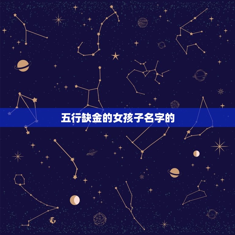 五行缺金的女孩子名字(如何选择)
