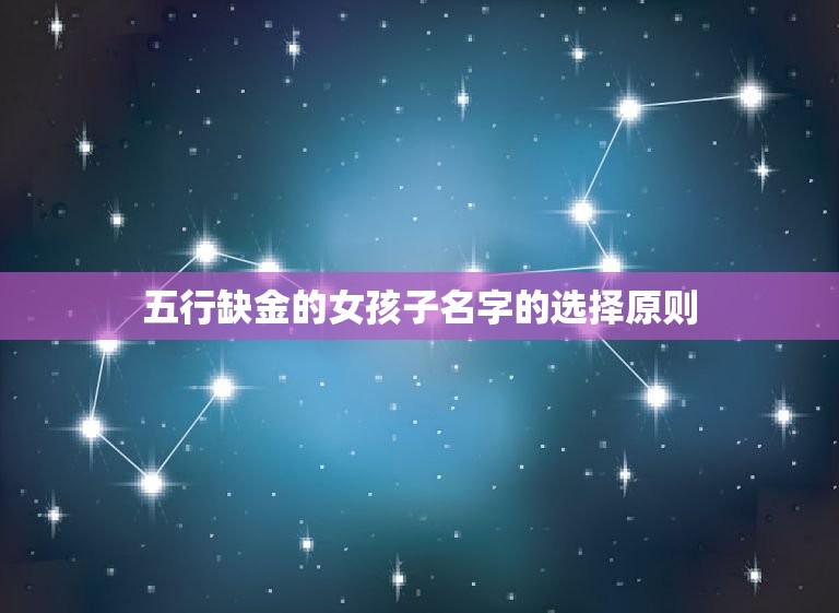 五行缺金的女孩子名字(如何选择)  第2张