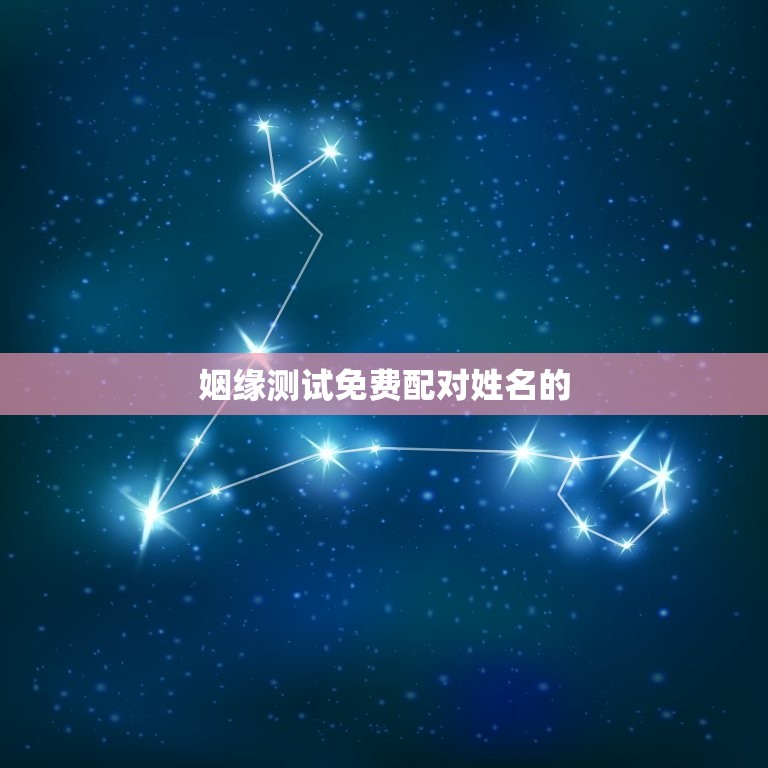 姻缘测试免费配对姓名(让你轻松找到真爱)  第1张