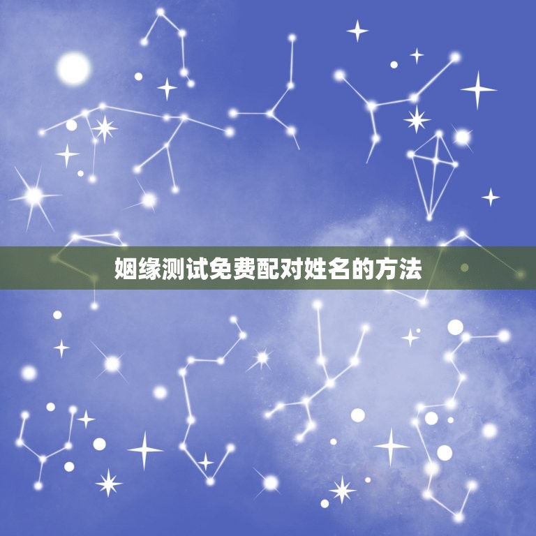 姻缘测试免费配对姓名(让你轻松找到真爱)  第2张