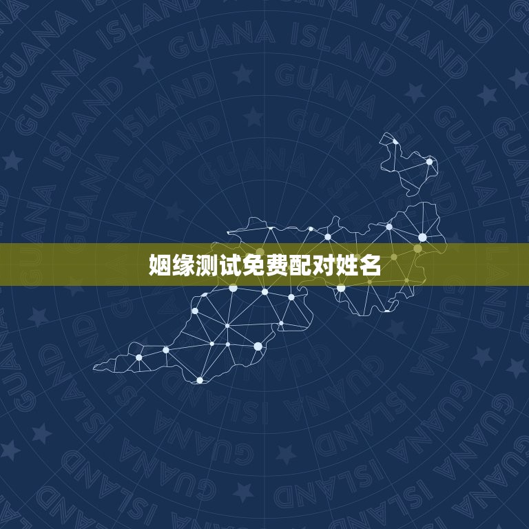 姻缘测试免费配对姓名(让你轻松找到真爱)  第3张