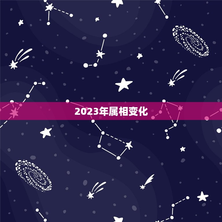 2023年属相变化