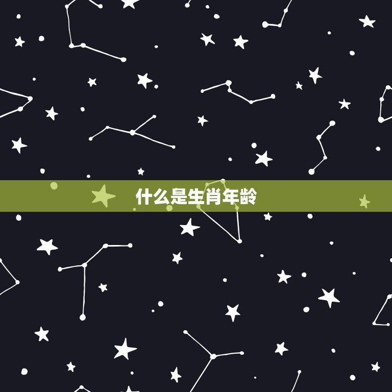 属相排列顺序对应年龄(如何算出你的生肖年龄)  第1张