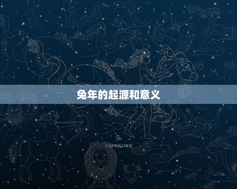 兔年今年多大年龄了啊(兔年已经过去多少年了)  第1张