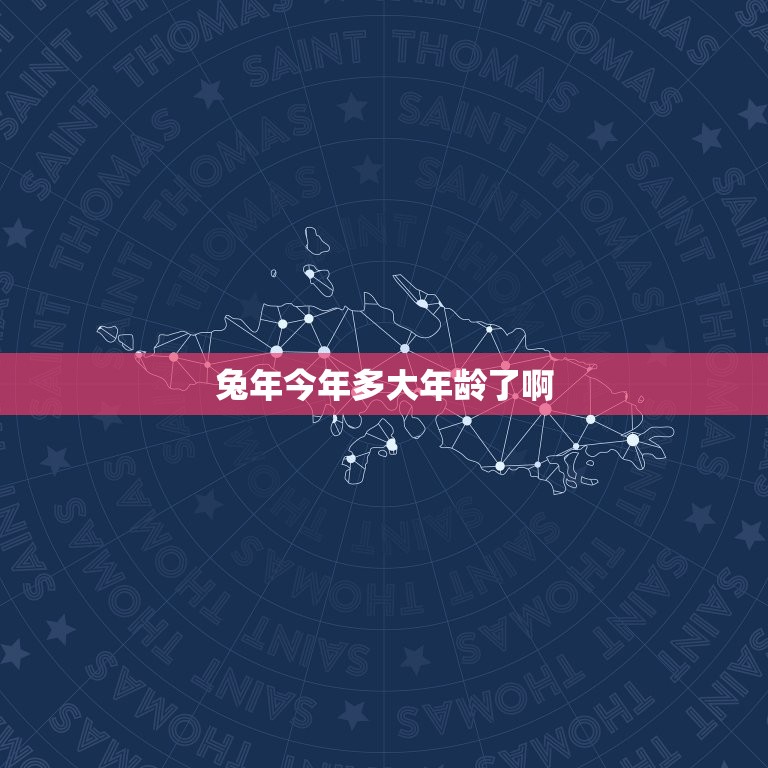 兔年今年多大年龄了啊(兔年已经过去多少年了)  第3张