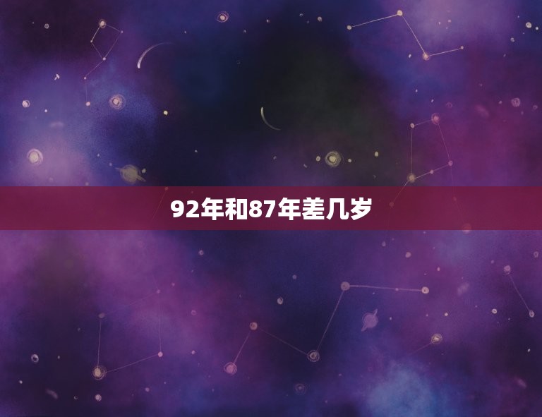 92年和87年差几岁(你知道吗这两个年份相差了5岁)  第3张
