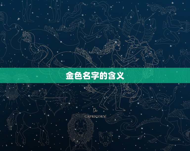 含金的名字五行女孩(五行缤纷金色闪耀)