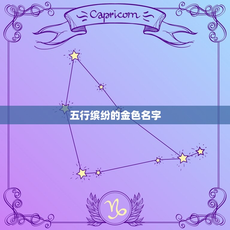 含金的名字五行女孩(五行缤纷金色闪耀)  第2张