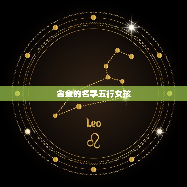 含金的名字五行女孩(五行缤纷金色闪耀)  第3张