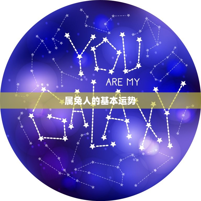 属兔人今年运气好不好(2023年属兔人运势大介绍)  第1张